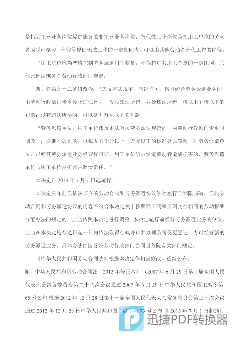 中華人民共和國勞動合同法》