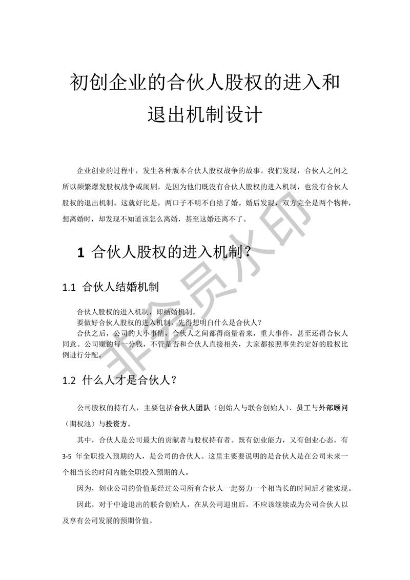 初創(chuàng)公司合伙人股權(quán)進(jìn)入退出機制設(shè)計