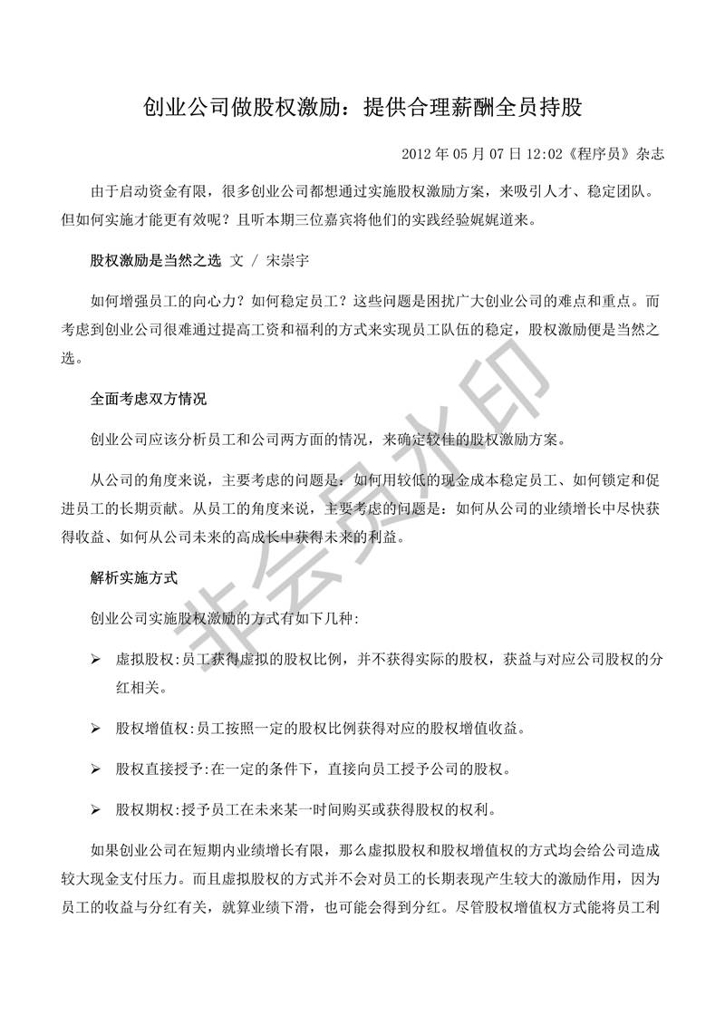 創(chuàng)業(yè)公司做股權(quán)激勵