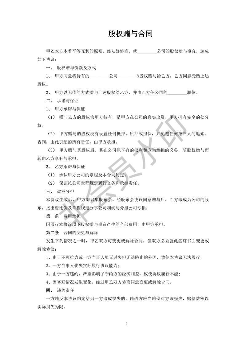 股權(quán)贈與合同