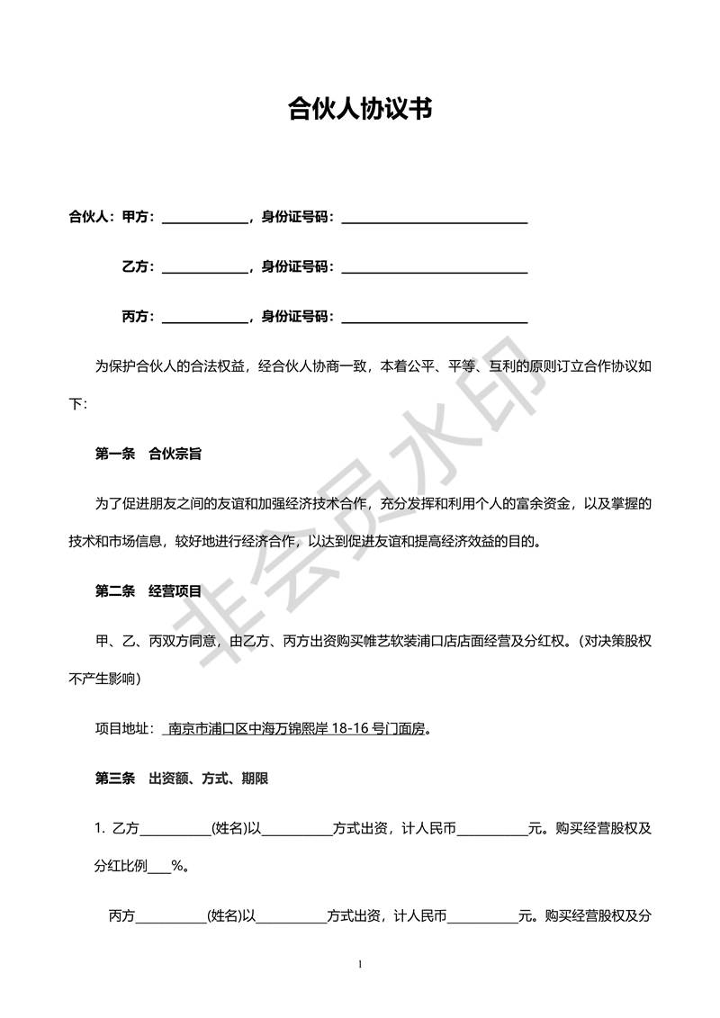 合伙人合同協(xié)議書