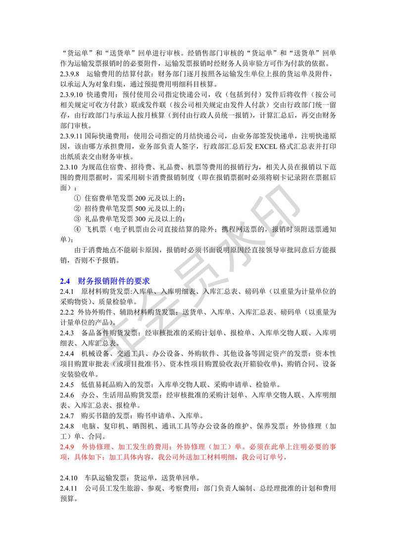 財(cái)務(wù)管理制度2-報(bào)銷制度
