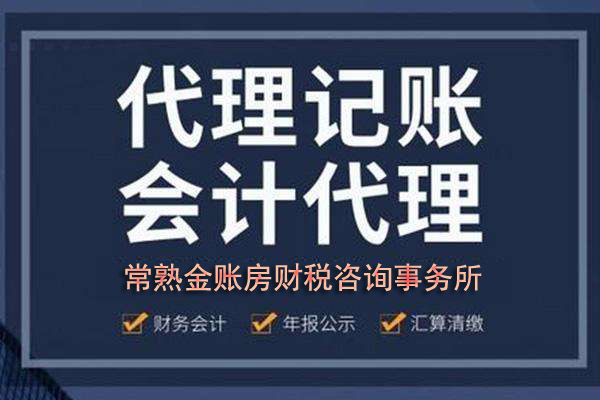 常熟代理記賬收費明細 常熟代理記賬收費明細